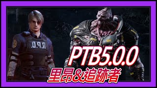 【黎明死線DBD】Jackfu PTB  5.0.0  《黎明死線》與《惡靈古堡》合作  又是閃光彈又是地雷 追跡者遭瘋狂炸暈