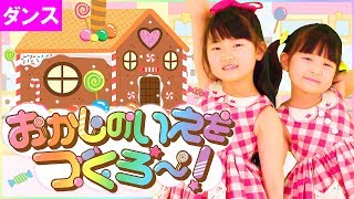 【ダンス】おかしのいえをつくろう～！🍭はねまりチャンネル🍬初オリジナルソング🍫子供の歌・童謡