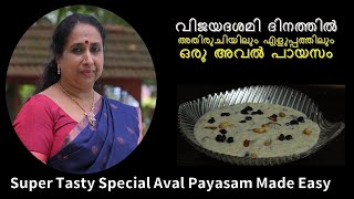 വിജയദശമി ദിനത്തിൽ അതി രുചിയിലും എളുപ്പത്തിലും ഒരു അവൽ പായസം | Super Tasty Special Aval Payasam !