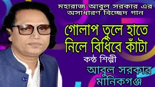 গোলাপ তুলে হাতে নিলে বিধিবে কাঁটা(মহারাজ আবুল সরকার)(golap tule hate nile bidibe kata-Moharaj Abul