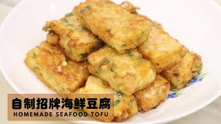 (Eng Sub)【自製招牌海鮮豆腐】大排檔菜色，原來這麼容易！Homemade Seafood Tofu