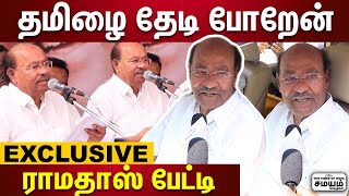 இளைஞர்களுக்கு நான் சொல்வது இது தான் - பாமக நிறுவனர் ராமதாஸ் பேட்டி | Ramadoss | PMK