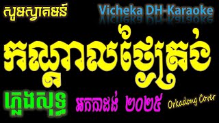 កណ្តាលថ្ងៃត្រង់ ភ្លេងសុទ្ធ Karaoke | កណ្តាលថ្ងៃត្រង់ ភ្លេងសុទ្ធ Karaoke,khmer karaoke,khmer