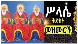 የቅድስት ስላሴ የመዝሙር ስብስብ #SILASE KIDST MEZIMUR COLLECTION