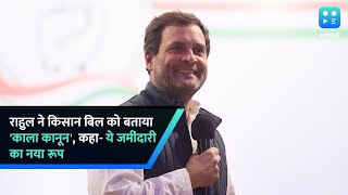 राहुल ने किसान बिल को बताया 'काला कानून', कहा- ये जमींदारी का नया रूप