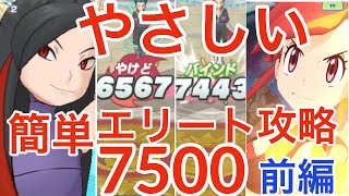 【前編】やさしい(？)エリートモード7500攻略【チャンピオンバトル】ジョウトVSカリン、キョウ【ポケマスEX】