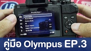 คู่มือแนะนำการใช้กล้อง Olympus EP.3 รู้จักกับเมนูต่าง ๆ Part 1