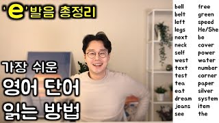 총정리 e 발음 _ 세상에서 가장 쉽고 친절한 영어 읽는 법