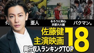 佐藤健主演映画の興行収入ランキングTOP18