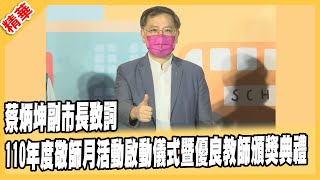 110年度敬師月活動啟動儀式暨優良教師頒獎典禮 蔡炳坤副市長致詞