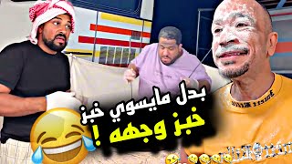 بدل مايسوي خبز قام خبز وجهه سامي 🤣🤣🤣 | سنابات مرتضى السلمان