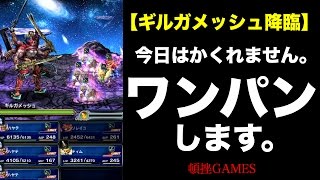 アビ覚醒したハヤテとソレイユでギルガメッシュをワンパンしたるわ。FFBE攻略最終回！