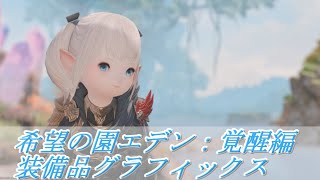 【FF14】希望の園エデン：覚醒編 装備品グラフィックス