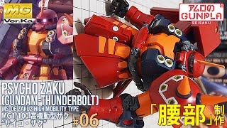 ガンプラ 「MG 高機動型ザク サイコ・ザク PSYCHO ZAKU Ver.Ka (GUNDAM THUNDERBOLT版)」#06腰部制作 / サイコザク 機動戦士ガンダムサンダーボルト