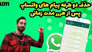 ترفند پاک کردن دوطرفه پیام های واتساپ بعد مدت طولانی🌐📱