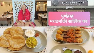 डोंबिवलीत नवीनच सुरु झालय पूर्णब्रह्म रेस्टॉरंट. PURNBRAMHA NEWLY OPEND RESTAURANT IN DOMBIVLI.