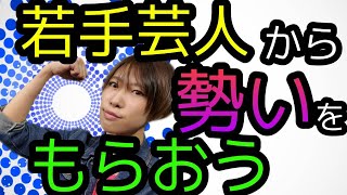 【ゼロジー配信Vol.15】若手芸人から勢いをもらおう　本日は晴天なり×えんとらんす×てんぱいらっしゅみちて×パイナポー富里(元シンテンチ)