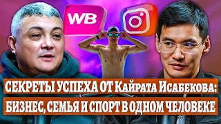 Секреты успеха Кайрата Исабекова на Табарман подкаст! Wildberries, бизнес, семья и спорт