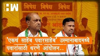 Osmanabad NCP | 'एकचं साहेब पवारसाहेब' उस्मानाबादमध्ये पवारांसाठी धरणे आंदोलन..