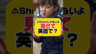 ⚠︎Showじゃないよ「見せて」英語で？#英語 #おうち英語 #子ども英語 #英会話 #バイリンガル #shorts