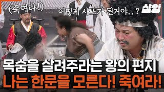 [#코미디빅리그] 왕의 편지를 이렇게 맘대로 무시해도 되는 거임?? ㄷㄷ 황제성 또 젊은 나이에 가게 생겼네.. 저세상으로..