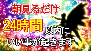 【いい事が起こる音楽】24時間以内に良い事を引き寄せる虹色好転波動の超開運ヒーリング417Hz