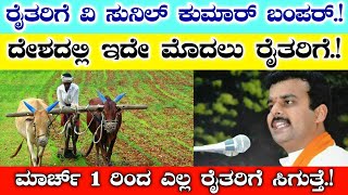 ರೈತರಿಗೆ ವಿ ಸುನೀಲ್ ಕುಮಾರ್ ಬಂಪರ್//ದೇಶದಲ್ಲಿ ಇದೇ ಮೊದಲು ರೈತರಿಗಾಗಿ//ಮಾರ್ಚ್ 1ರಿಂದ ಎಲ್ಲಾ ರೈತರಿಗೂ ಸಿಗುತ್ತೆ.!