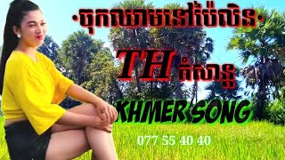 #ចុកឈាមនៅប៉ៃលិន# Cover បទពិរោះៗរបស់រៀមច្បង!