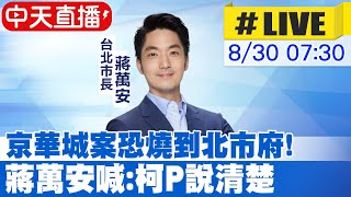 【中天直播 #LIVE】京華城案恐燒到北市府! 蔣萬安喊:柯P說清楚 |開學了! 教育部贈新生\