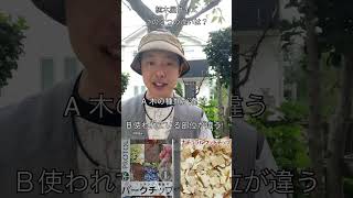 植木屋クイズ　バークチップとウッドチップの違いって何？（字幕対応）#植木屋　#ガーデニング　#バークチップ