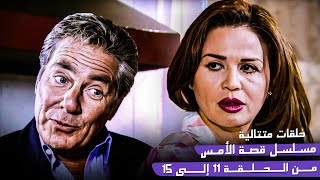 حلقات متتالية من مسلسل قصة الأمس | إلهام شاهين ومصطفى فهمي