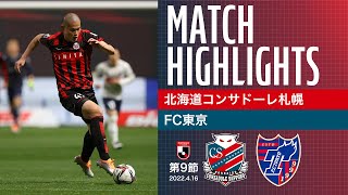 【北海道コンサドーレ札幌】2022明治安田生命J1リーグ 第9節 vs FC東京　ハイライト