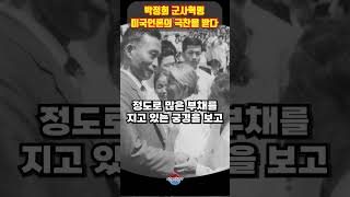 박정희 5.16 혁명 미국 언론의 극찬을 받은 명연설 ㄷㄷ