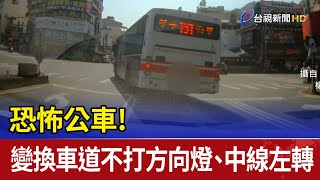 恐怖公車! 變換車道不打方向燈、中線左轉