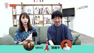 張維中 X MIHO【將我們眼中的東京直送給你】