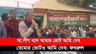 আ.লীগ বলে আমার ভোট আমি দেব, তোমার ভোটও আমি দেব: ফখরুল | Mirza Fakhrul Islam Alamgir | Desh Rupantor