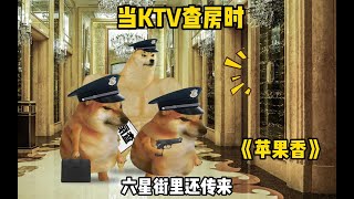 当KTV查房时，听到各种音乐的区别