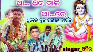 ଧୁବେନ ବୁଡ଼ ରଙ୍ଗୀନ ନଗର କୀର୍ତ୍ତନ || ଆ ଧନ ମାଳି ଗୀତ || at_ଲରିଆପାଲି