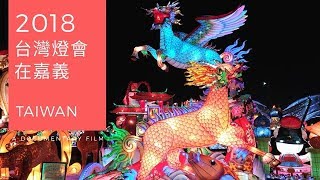 2018 台灣燈會在嘉義  |  主燈有點美中不足  有點殘念...