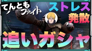 【UCエンゲージ】ストレス発散で追いガシャ！νガンダムリベンジ！〜たかが石ころ一つ〜【ガンダムUCE】