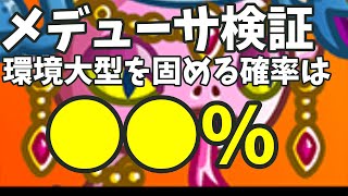 【城ドラ】メデューサが強すぎるので検証してみた！【にゃか】