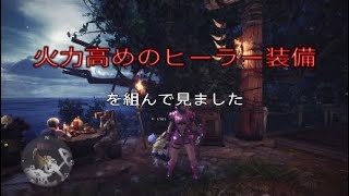 MHW　歴戦王ゼノ・ジーヴァ　火力高めのヒーラー装備ライトボウガン用