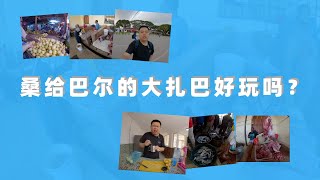 桑给巴尔岛的市场有什么？｜桑给巴尔岛市场值得去吗？｜桑给巴尔岛的小众旅游目的地是哪？｜