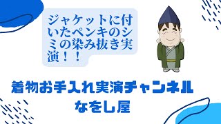 【ジャケットに付いたペンキのシミの染み抜き！】染色補正師が ライブで実演！