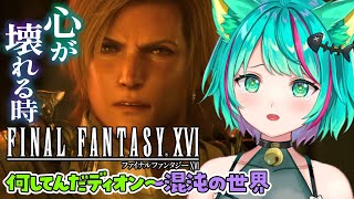 【FF16/#10】ディオン怒りの謀反！ジョシュアとの再開、そしてクライヴの身に迫る影【FINAL FANTASY XVI/ファイナルファンタジーXVI/Vtuber/初見実況/#猫星ミント】