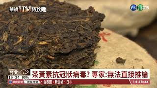 【台語新聞】喝茶抗武漢肺炎? 假公文混淆視聽 | 華視新聞 20200309