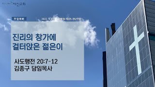 [세신교회 주일설교]진리의 창가에 걸터앉은 젊은이