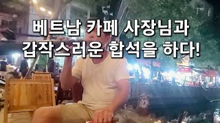 하노이 풍쾅시장옆 카페에 왔는데 갑자기 합석???!!!!