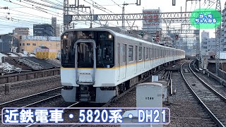 近畿日本鉄道・5820系・DH21