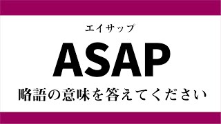 【略語クイズ】知らないと恥ずかしい！？現代人なら答えられて当然の英語の略語問題です！【全5問】